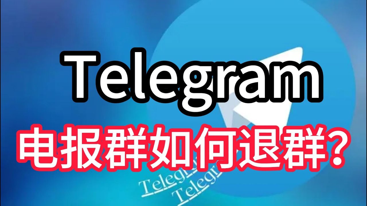 电报群如何退出?
