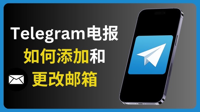 Telegram怎么设置邮箱?
