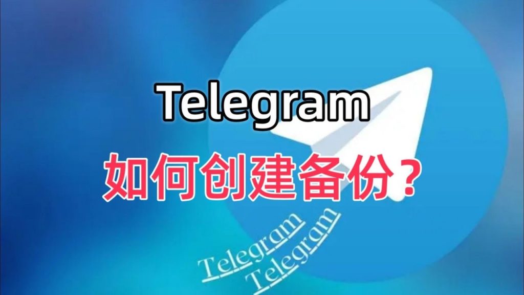 Telegram怎么备份聊天记录?