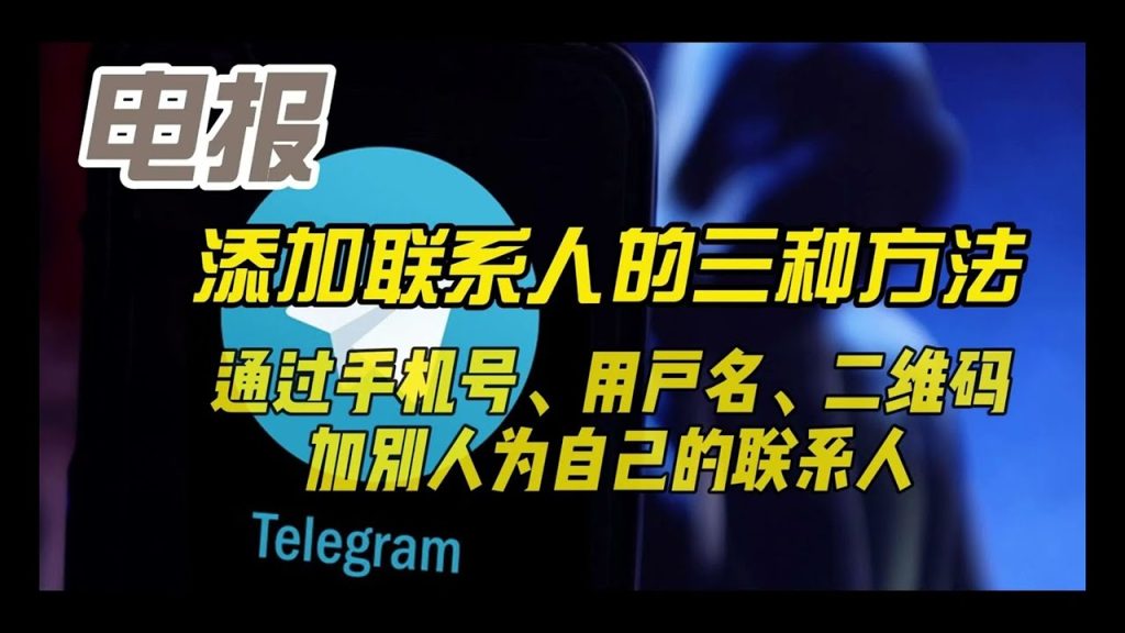 Telegram怎么通过手机号加人?