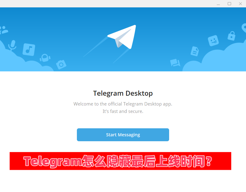Telegram怎么隐藏最后上线时间?