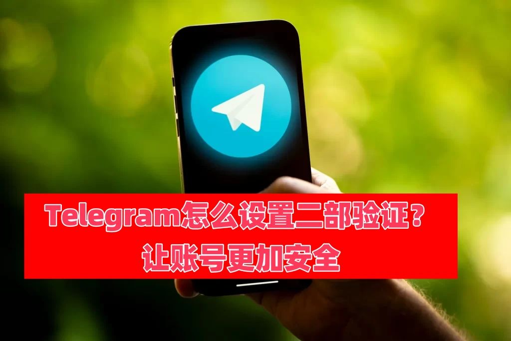 Telegram怎么设置二部验证?
