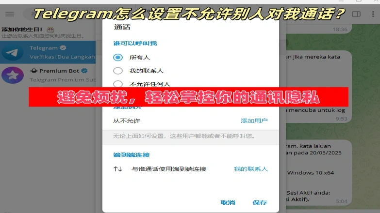 Telegram怎么设置不允许别人对我通话?